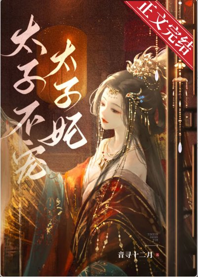 太子不宠太子妃