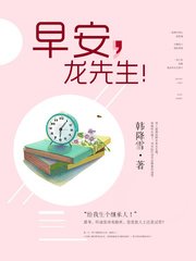龙先生余生请多关照/早安,龙先生!