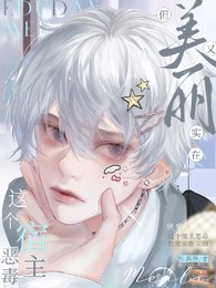 快穿:这个宿主恶毒,但实在美丽