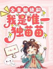 全皇朝绝嗣,我是唯一独苗苗