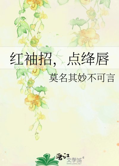 红袖招,点绛唇