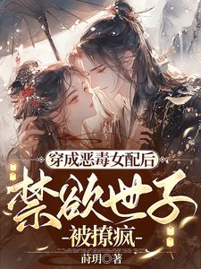 穿成恶毒女配后,禁欲世子被撩疯