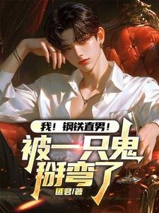 我!钢铁直男!被一只鬼掰弯了