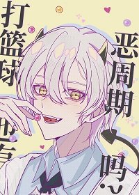 (综漫同人)打篮球也有恶周期吗?