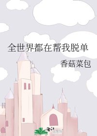 全世界都在帮我脱单