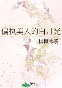 偏执美人的白月光