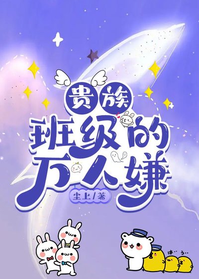 贵族班级的万人嫌