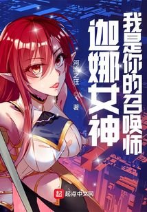 (LOL同人)LOL:迦娜女神的召唤师