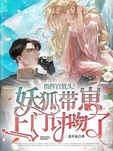 指挥官低头!妖狐带崽上门讨吻了