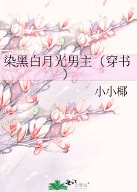 染黑白月光男主(穿书)