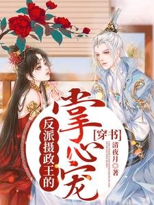 穿书:反派摄政王的掌心宠