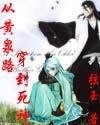 (死神同人)从黄泉路穿到死神