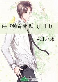 致命邂逅(高干)