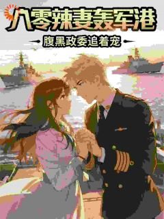 八零辣妻轰军港,腹黑政委追着宠