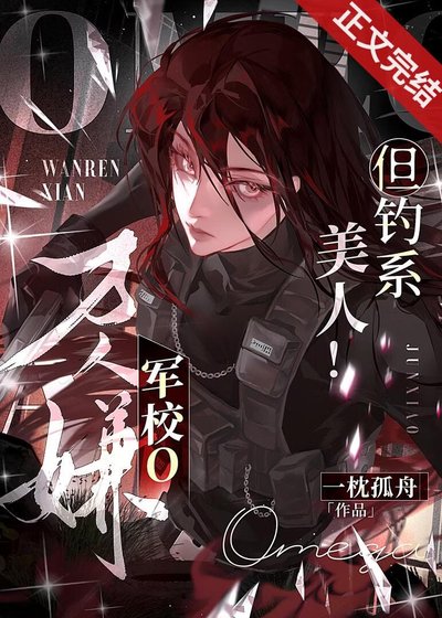 万人嫌军校o,但钓系美人!