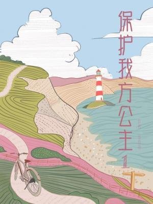 保护我方公主1