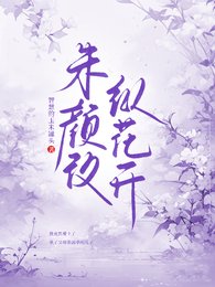朱颜改,纵花开