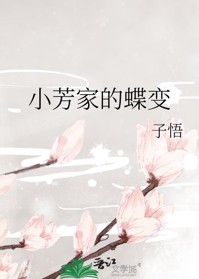 小芳家的蝶变