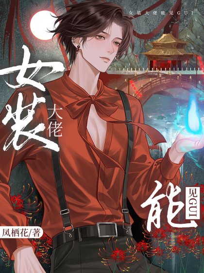 女装掉马后,影帝成了我的共犯