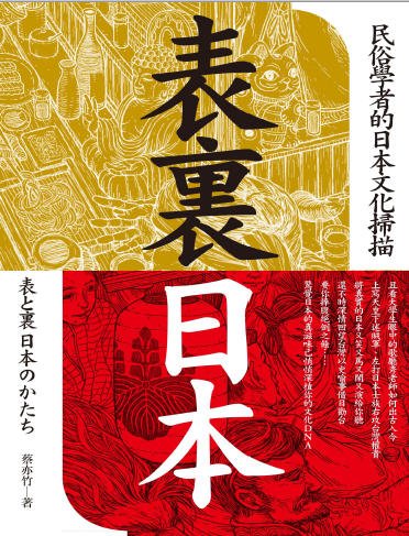 表里日本:民俗学者的日本文化扫描(出版书)
