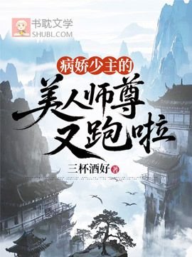 病娇少主的美人师尊又跑啦