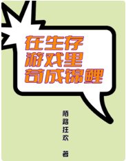 在生存游戏里苟成锦鲤/生存游戏哭了,锦鲤啥都能抽!
