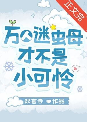 万人迷虫母才不是小可怜