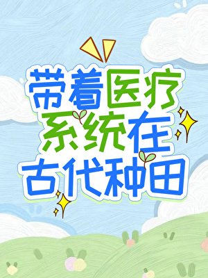 带着医疗系统在古代种田