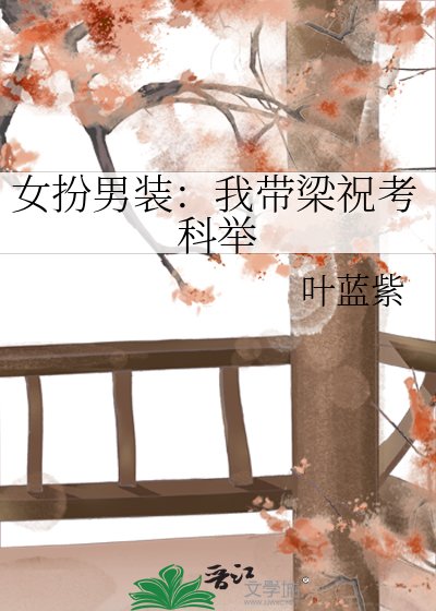 女扮男装:我带梁祝考科举