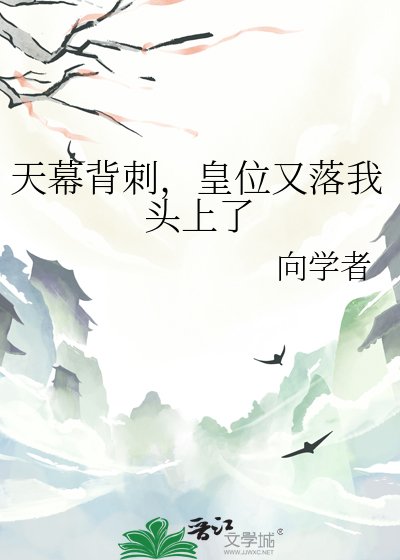 天幕背刺,皇位又落我头上了