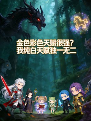 金色彩色?我纯白天赋独一无二