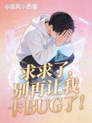 求求了,别再让我卡BUG了!