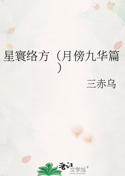 星寰络方(月傍九华篇)