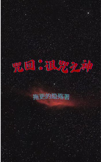 [咒回]诅咒之神