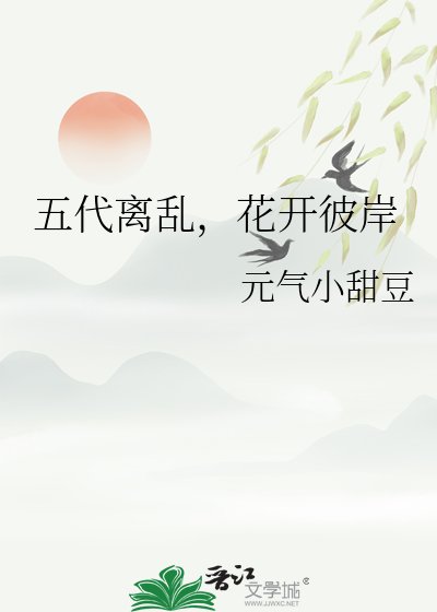 五代离乱，花开彼岸