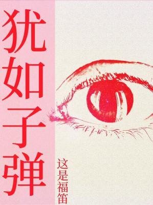 犹如子弹