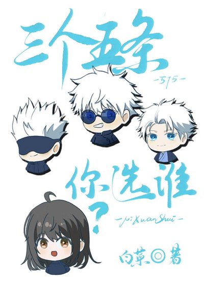 (咒回同人)三个五条你选谁?