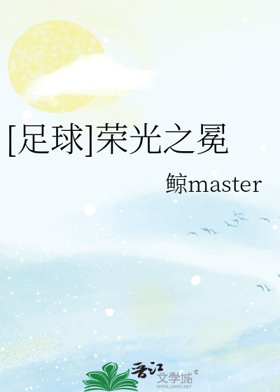(足球同人)足球荣光之冕