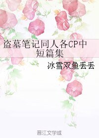 (BL/盗墓笔记同人)盗墓笔记同人各CP中短篇集