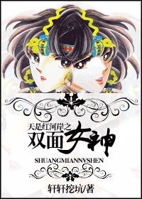 (天是红河岸同人/BG)天是红河岸之双面女神