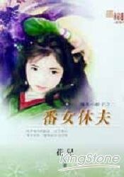 番女休夫(休夫小娘子之二)