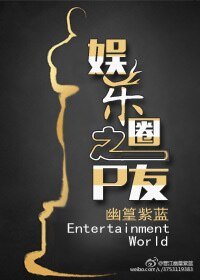 娱乐圈之P友/娱乐圈之Pao友