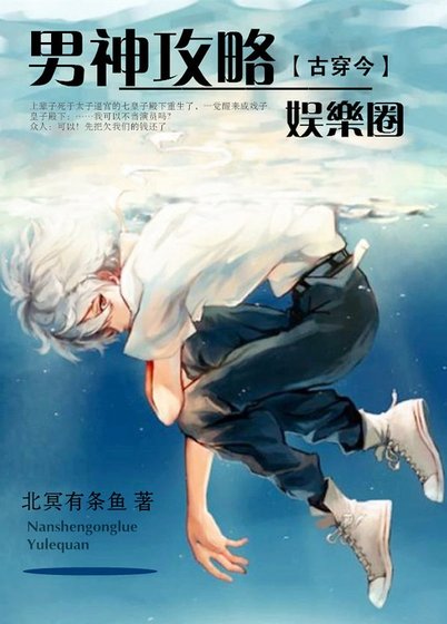 男神攻略(娱乐圈)