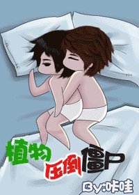 植物壓倒殭屍