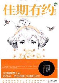 佳期有约/红酥手