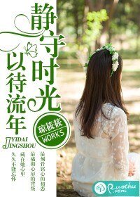 静守时光,以待流年