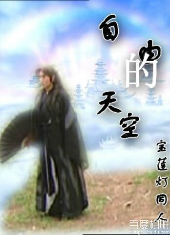 (BG/宝莲灯同人)自由的天空