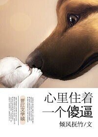 心里住着一个你/一个傻逼