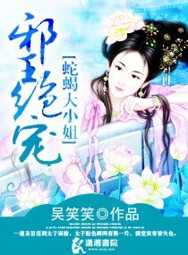 邪王绝宠蛇蝎嫡妃/邪王绝宠:蛇蝎毒妃