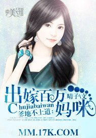 爹地不上道:出嫁百万妈咪